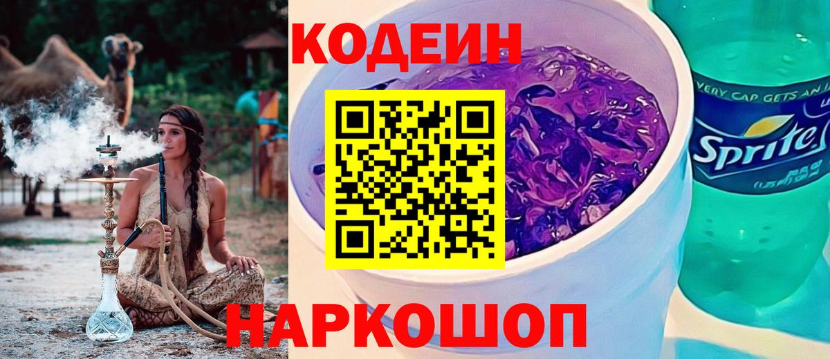 Codein Purple Drank  Вход с VPN  Сердобск  Codein напиток Lean (лин) 